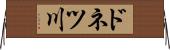 ドネツ川 Horizontal Wall Scroll