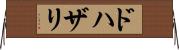 ドハザリ Horizontal Wall Scroll