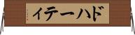 ドハーティ Horizontal Wall Scroll