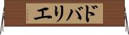 ドバリエ Horizontal Wall Scroll