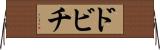 ドビチ Horizontal Wall Scroll