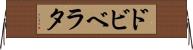 ドビベラタ Horizontal Wall Scroll
