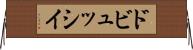 ドビュッシイ Horizontal Wall Scroll