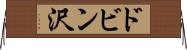 ドビン沢 Horizontal Wall Scroll