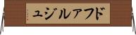 ドファルジュ Horizontal Wall Scroll