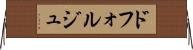 ドフォルジュ Horizontal Wall Scroll
