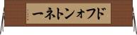 ドフォントネー Horizontal Wall Scroll