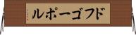 ドフゴーポル Horizontal Wall Scroll