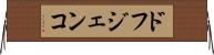 ドフジェンコ Horizontal Wall Scroll