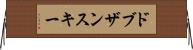 ドブザンスキー Horizontal Wall Scroll