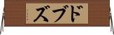ドブズ Horizontal Wall Scroll