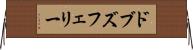 ドブズフェリー Horizontal Wall Scroll