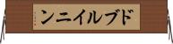 ドブルイニン Horizontal Wall Scroll