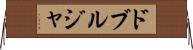 ドブルジャ Horizontal Wall Scroll