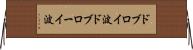 ドブロイ波 Horizontal Wall Scroll