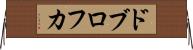 ドブロフカ Horizontal Wall Scroll