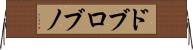 ドブロブノ Horizontal Wall Scroll
