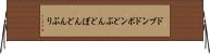 ドブン Horizontal Wall Scroll