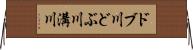 ドブ川 Horizontal Wall Scroll