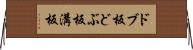 ドブ板 Horizontal Wall Scroll