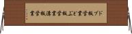 ドブ板営業 Horizontal Wall Scroll