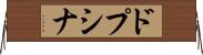 ドプシナ Horizontal Wall Scroll