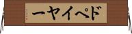 ドペイヤー Horizontal Wall Scroll