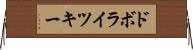 ドボライツキー Horizontal Wall Scroll