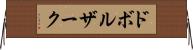 ドボルザーク Horizontal Wall Scroll