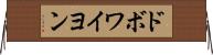 ドボワイヨン Horizontal Wall Scroll