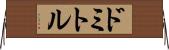 ドミトル Horizontal Wall Scroll