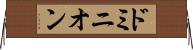 ドミニオン Horizontal Wall Scroll