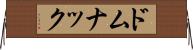 ドムナック Horizontal Wall Scroll