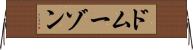 ドムーゾン Horizontal Wall Scroll