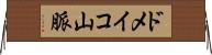 ドメイコ山脈 Horizontal Wall Scroll