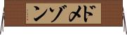 ドメゾン Horizontal Wall Scroll