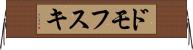 ドモフスキ Horizontal Wall Scroll