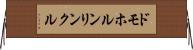 ドモホルンリンクル Horizontal Wall Scroll