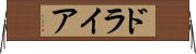 ドライア Horizontal Wall Scroll