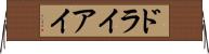 ドライアイ Horizontal Wall Scroll