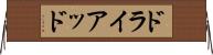 ドライアッド Horizontal Wall Scroll