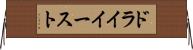 ドライイースト Horizontal Wall Scroll