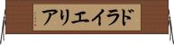 ドライエリア Horizontal Wall Scroll