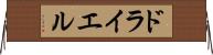 ドライエル Horizontal Wall Scroll