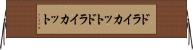 ドライカット Horizontal Wall Scroll