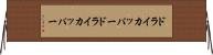 ドライカッパー Horizontal Wall Scroll