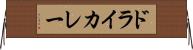 ドライ・カレー Horizontal Wall Scroll