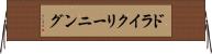 ドライクリーニング Horizontal Wall Scroll