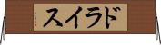 ドライス Horizontal Wall Scroll