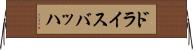 ドライスバッハ Horizontal Wall Scroll